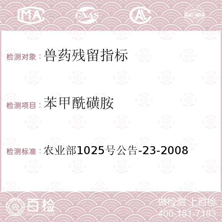 苯甲酰磺胺 动物源性食品中磺胺类药物残留检测 液相色谱-串 联质谱法