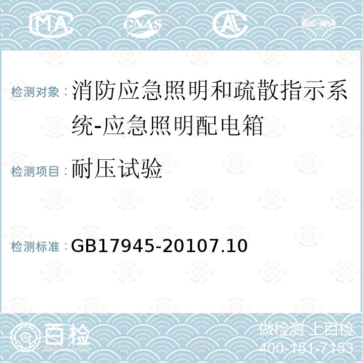 耐压试验 消防应急照明和疏散指示系统