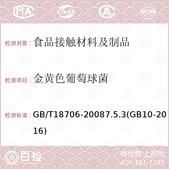 金黄色葡萄球菌 液体食品保鲜包装用纸基复合材料