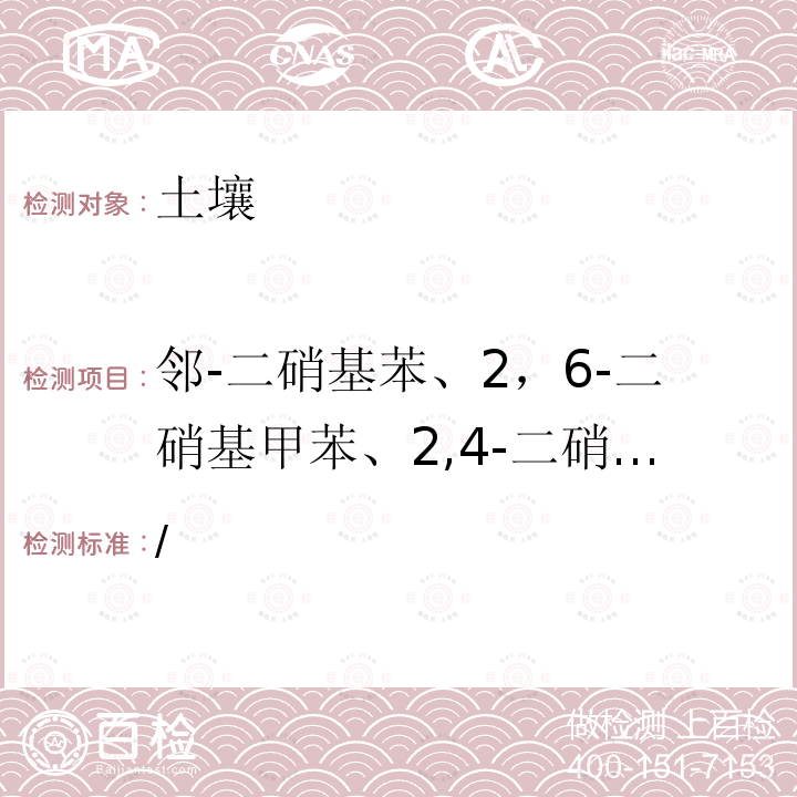 邻-二硝基苯、2，6-二硝基甲苯、2,4-二硝基甲苯、3,4-二硝基甲苯、2，4-二硝氯苯、2，4,6-三硝基甲苯 全国土壤污染状况详查 土壤样品分析测试方法技术规定 第二部分 土壤样品有机污染物分析测试方法 8 硝基苯类 8-1气相色谱-质谱法