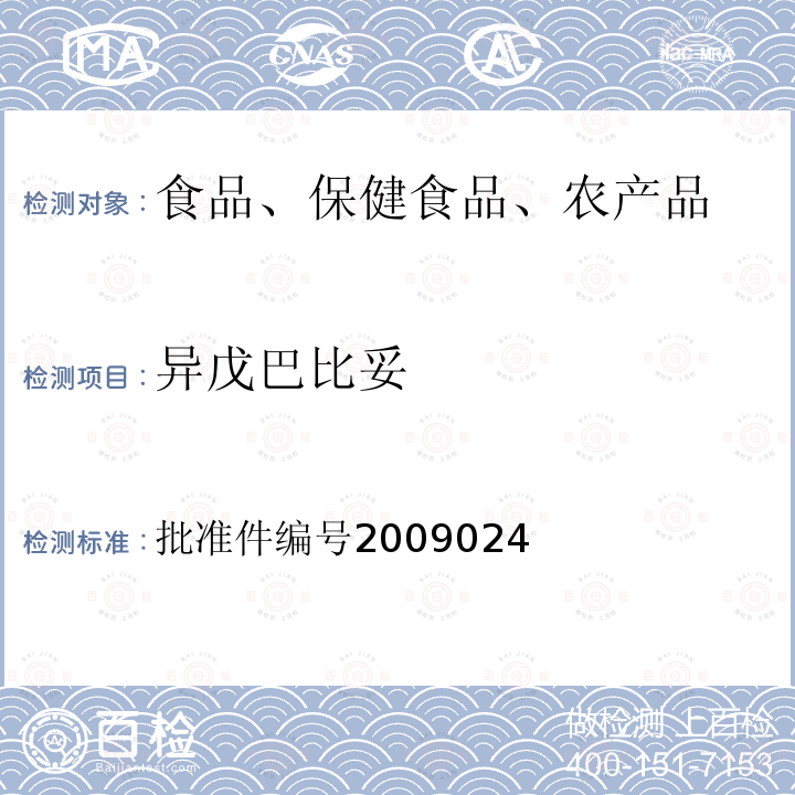 异戊巴比妥 国家食品药品监督管理局药品检验补充检验方法和检验项目批准件(安神类中成药中非法添加化学药品补充检验方法)