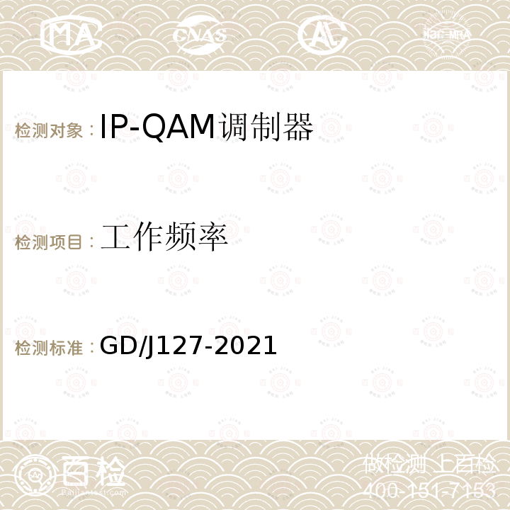 工作频率 GD/J127-2021 IP-QAM调制器技术要求和测量方法