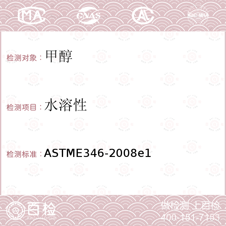 水溶性 ASTM E346-2008e1 分析甲醇的试验方法