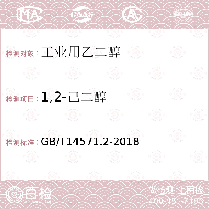 1,2-己二醇 工业用乙二醇试验方法 第2部分：纯度和杂质的测定 气相色谱法