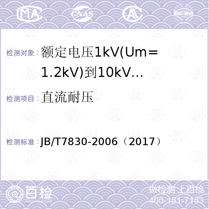 直流耐压 额定电压1kV(Um= 1.2kV)到10kV(Um= 12kV)挤包绝缘电力电缆热收缩式直通接头