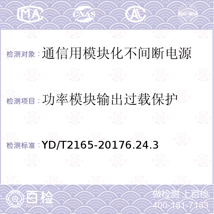 功率模块输出过载保护 通信用模块化不间断电源