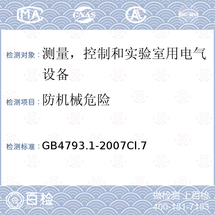 防机械危险 测量、控制和试验室用电气设备的安全要求 第1 部分：通用要求