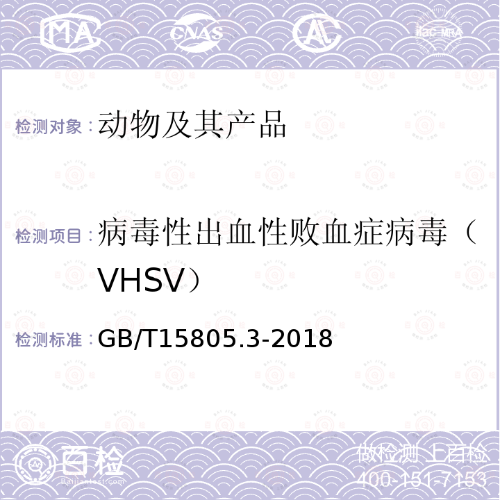 病毒性出血性败血症病毒（VHSV） 鱼类检疫方法 第3部分：病毒性出血性败血症病毒(VHSV)