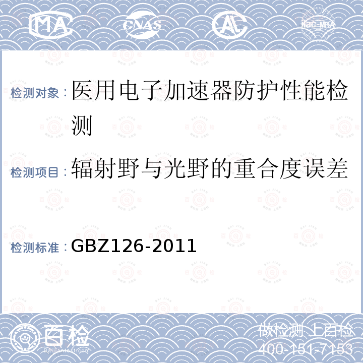 辐射野与光野的重合度误差 GBZ 126-2011 电子加速器放射治疗放射防护要求