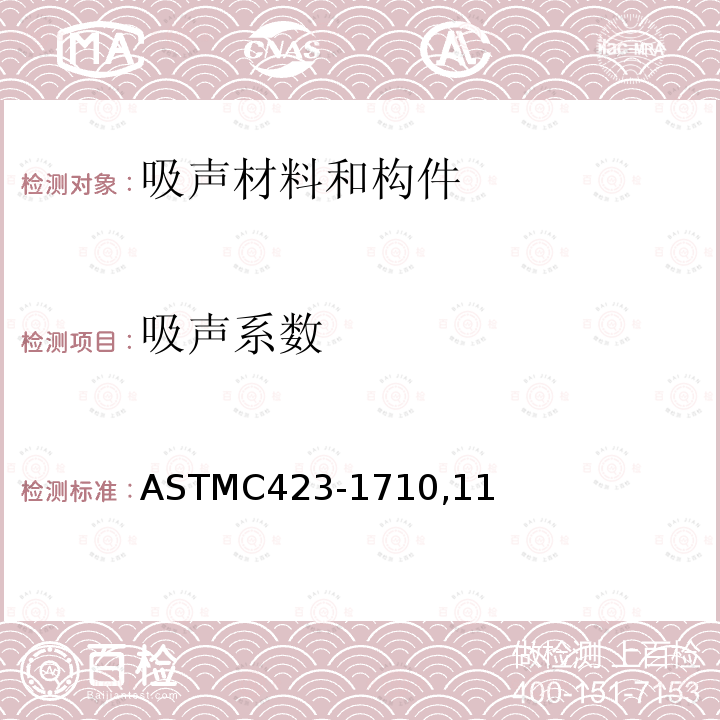 吸声系数 ASTMC423-1710,11 混响室法测量吸声量和的标准测试方法