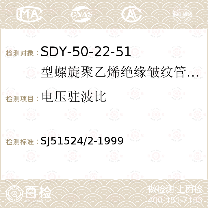 电压驻波比 SDY-50-22-51型螺旋聚乙烯绝缘皱纹管外导体射频电缆详细规范