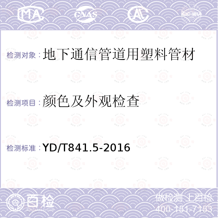 颜色及外观检查 地下通信管道用塑料管 第 5 部分：梅花管