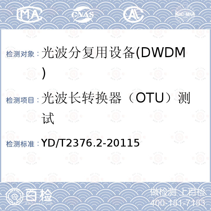 光波长转换器（OTU）测试 YD/T 2376.2-2011 传送网设备安全技术要求 第2部分:WDM设备
