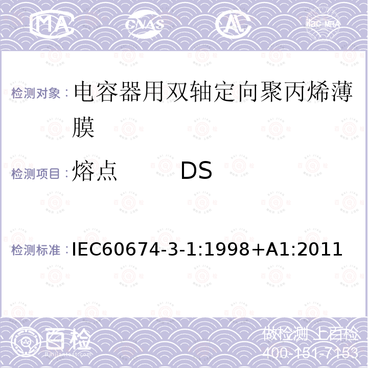 熔點 DSC法 彎液面法 電氣絕緣用薄膜 第1篇:電容器用雙軸定向聚丙烯薄膜