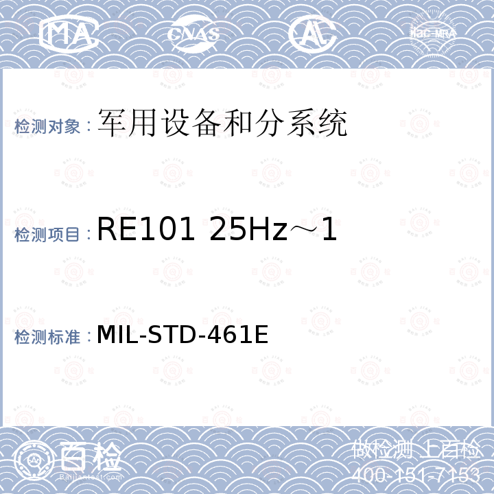 RE101 25Hz～102kHz 磁场辐射发射 国防部接口标准对子系统和设备的电磁干扰特性的控制要求