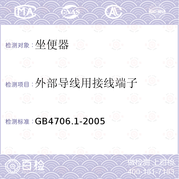 外部导线用接线端子 家用和类似用途电器的安全 第1部分：通用要求 2、