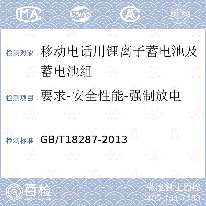 要求-安全性能-强制放电 移动电话用锂离子蓄电池及蓄电池组总规范