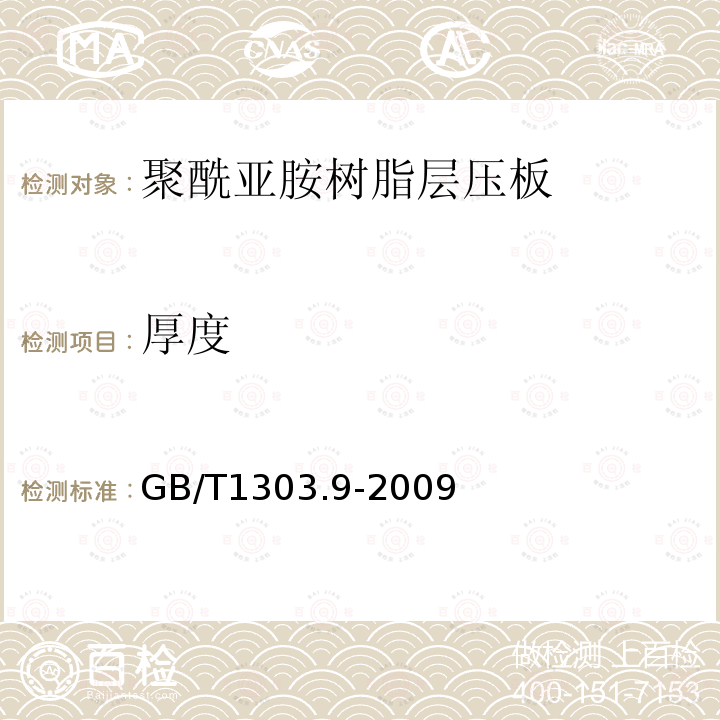 厚度 电气用热固性树脂工业硬质层压板 第9部分：聚酰亚胺树脂硬质层压板