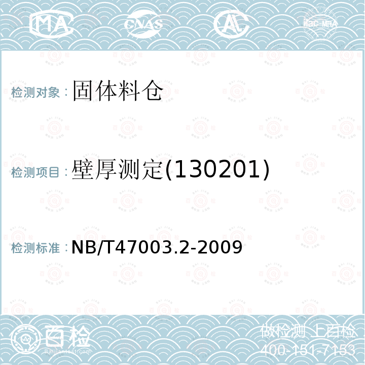 壁厚测定(130201) NB/T 47003.2-2009 固体料仓(附标准释义)(同JB/T 4735.2-2009)