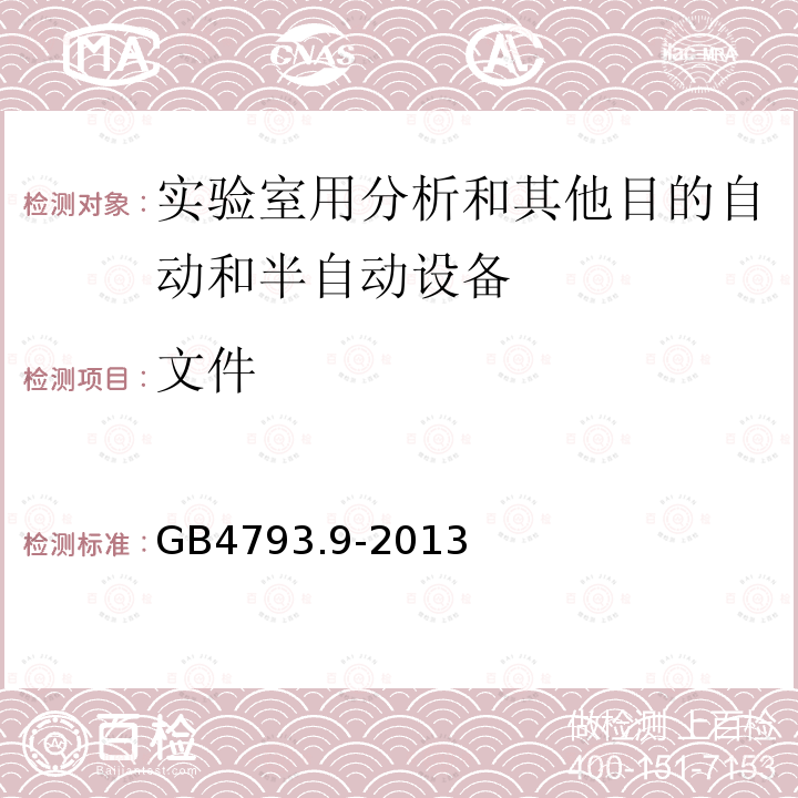 文件 测量、控制和实验室用电气设备的安全要求 第9部分:实验室用分析和其他目的自动和半自动设备的特殊要求