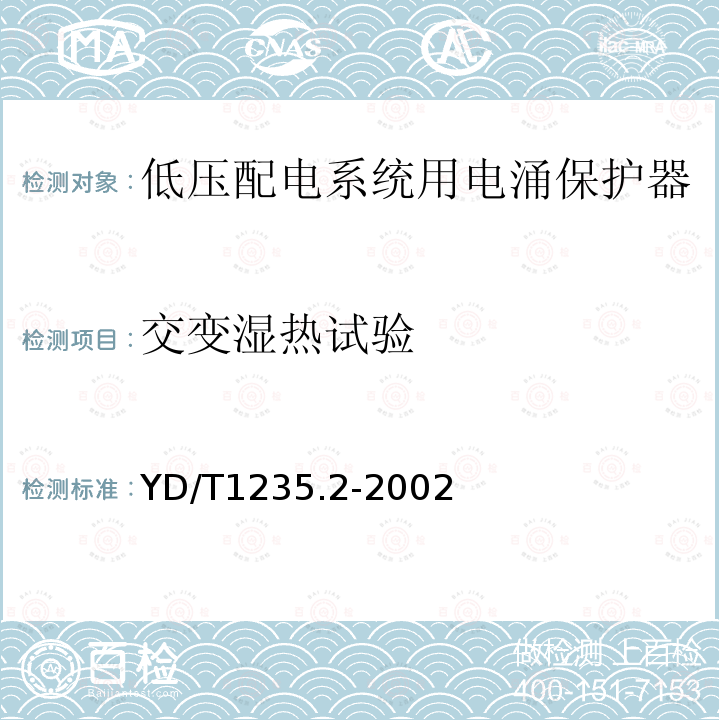 交变湿热试验 通信局（站）低压配电系统用电涌保护器测试方法