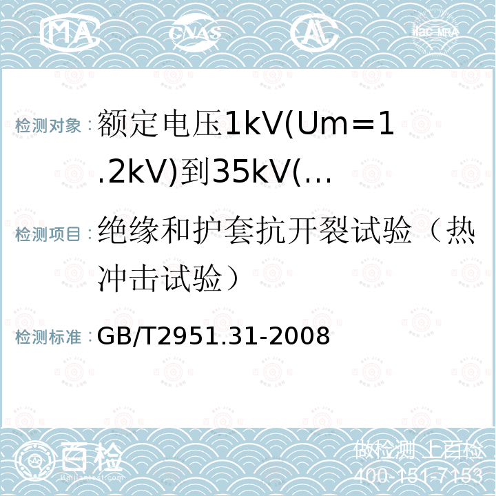 绝缘和护套抗开裂试验（热冲击试验） 电缆和光缆绝缘和护套材料通用试验方法 第31部分：聚氯乙烯混合料专用试验方法 高温压力试验 抗开裂试验