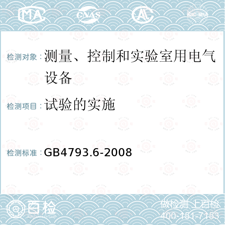 试验的实施 测量、控制和实验室用电气设备的安全要求 第6部分 实验室用材料加热设