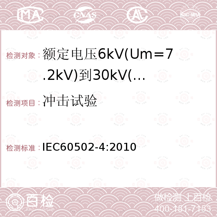 冲击试验 额定电压1kV(Um=1.2kV)到30kV(Um=36kV)挤包绝缘电力电缆及附件 第4部分：额定电压6kV(Um=7.2kV)到30kV(Um=36kV)电力电缆附件试验要求