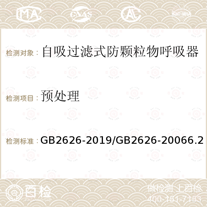 预处理 呼吸防护 自吸过滤式防颗粒物呼吸器 / 呼吸防护用品 自吸过滤式防颗粒物呼吸器