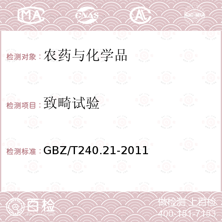 致畸试验 化学品毒理学评价程序和实验方法第21部分：致畸试验