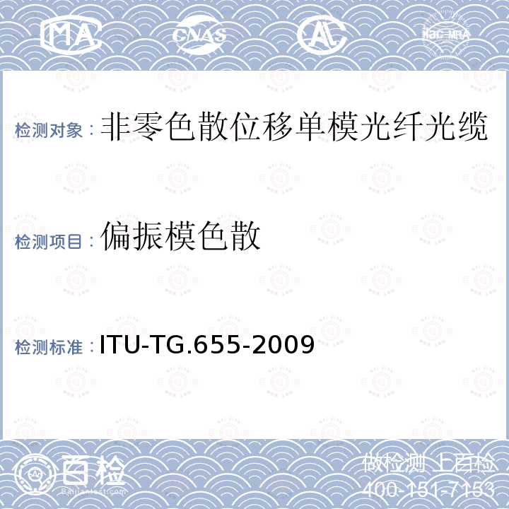 偏振模色散 非零色散位移单模光纤光缆的特性