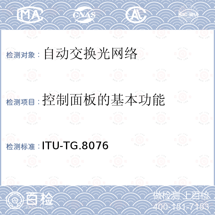 控制面板的基本功能 ITU-TG.8076 自动交换传送网的要求