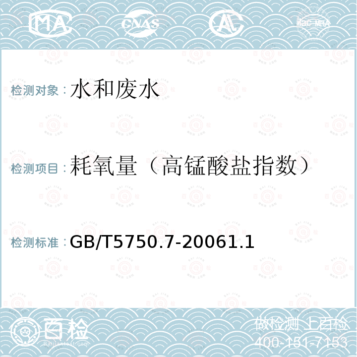 耗氧量（高锰酸盐指数） 生活饮用水标准检验方法 有机物综合指标 1.1 酸性高锰酸钾滴定法