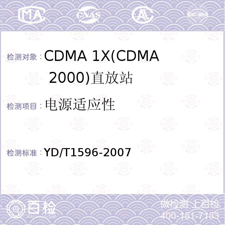 电源适应性 YD/T 1596-2007 2GHz cdma2000数字蜂窝移动通信网直放站技术要求和测试方法