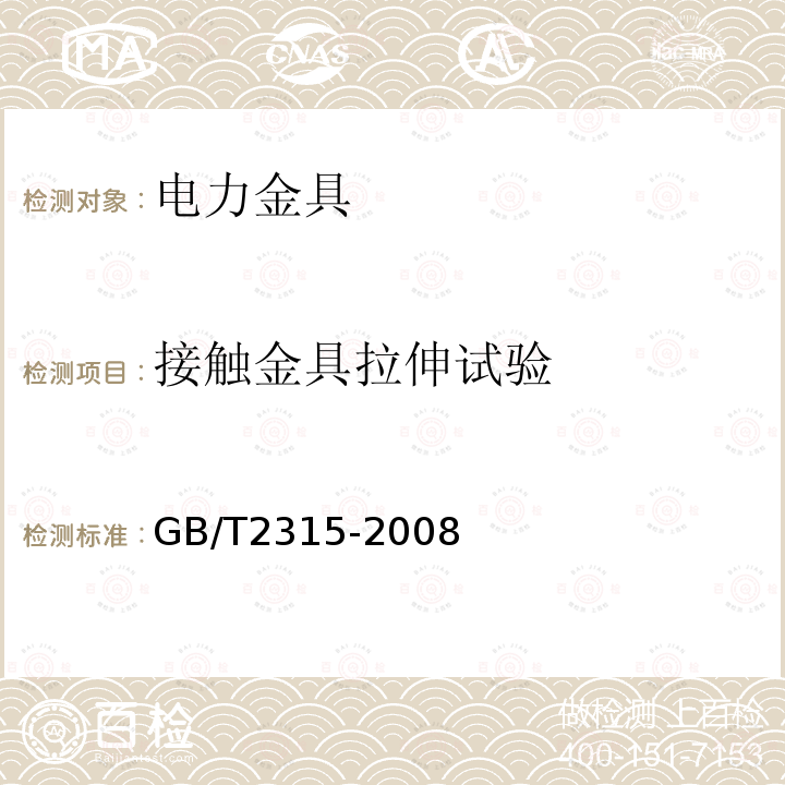 接触金具拉伸试验 电力金具标称破坏载荷系列及连接型式尺寸