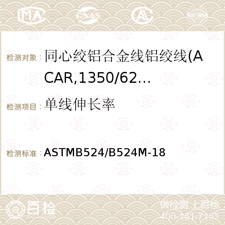 单线伸长率 ASTMB524/B524M-18 同心绞铝合金线铝绞线标准规范(ACAR,1350/6201)