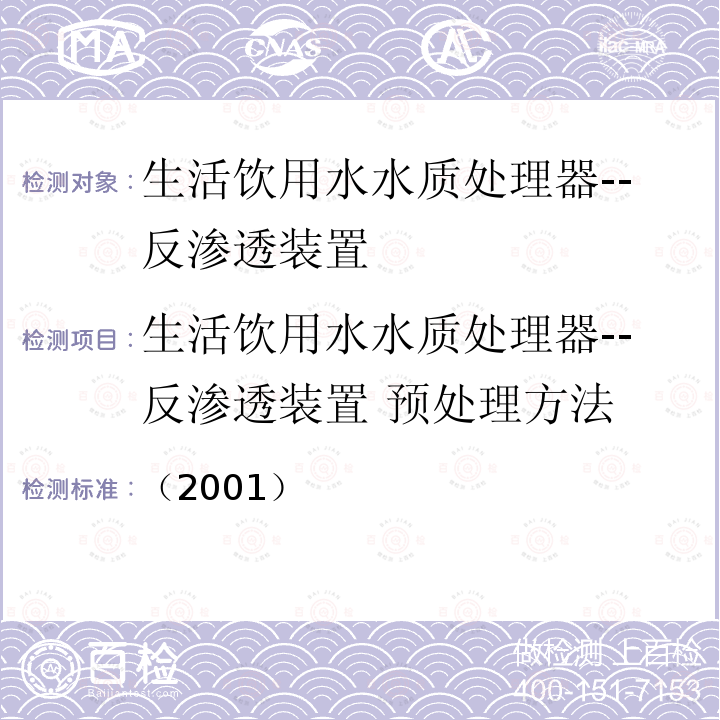 生活饮用水水质处理器--反渗透装置 预处理方法 卫生部涉及饮用水卫生安全产品检验规定