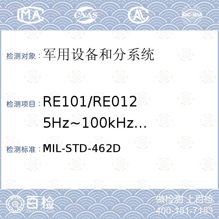RE101/RE01
25Hz~100kHz
磁场辐射发射 MIL-STD-462D 电磁干扰特性测量