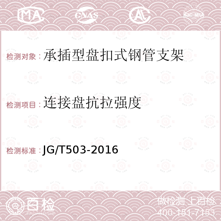 连接盘抗拉强度 承插型盘扣式钢管支架构件 第6.4.4条