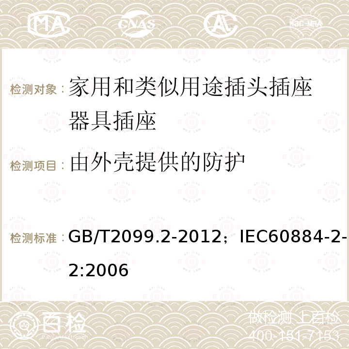 由外壳提供的防护 家用和类似用途插头插座 第2部分:器具插座的特殊要求