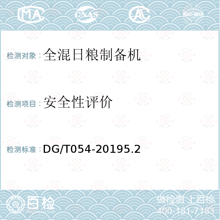 安全性评价 DG/T 054-2019 全混合日粮制备机