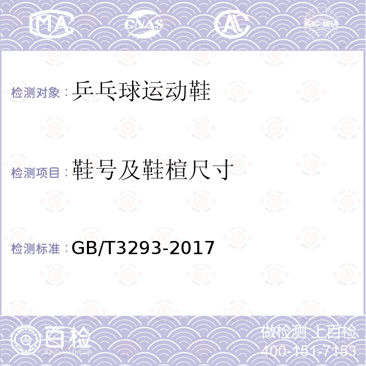 鞋号及鞋楦尺寸 GB/T 3293-2017 中国鞋楦系列