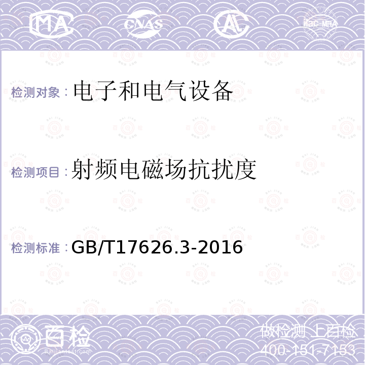 射频电磁场抗扰度 电磁兼容 试验和测量技术 射频电磁场辐射抗扰度试验