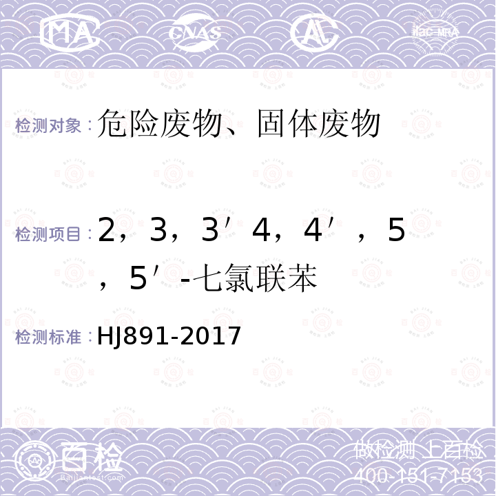 2，3，3＇4，4＇，5，5＇-七氯联苯 固体废物 多氯联苯的测定 气相色谱-质谱法