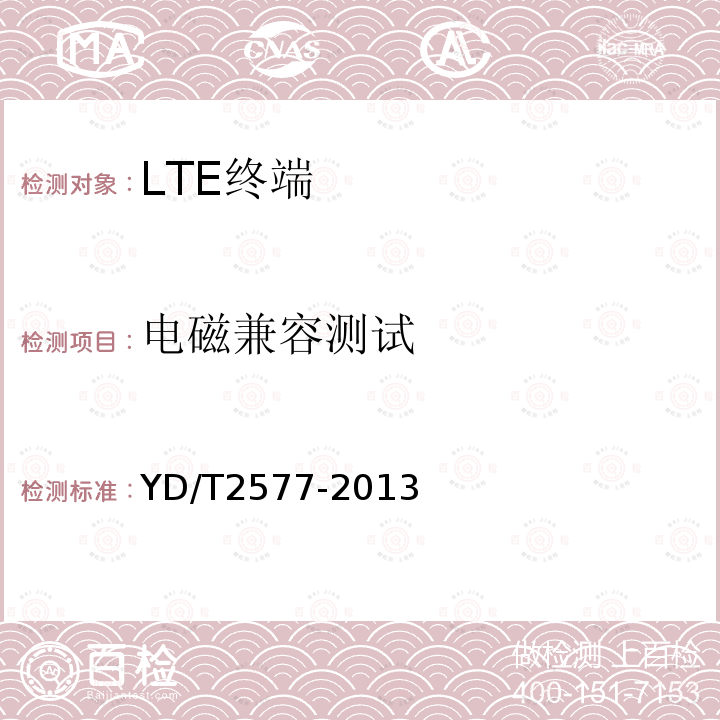 电磁兼容测试 LTE FDD数字蜂窝移动通信网 终端设备技术要求（第一阶段）