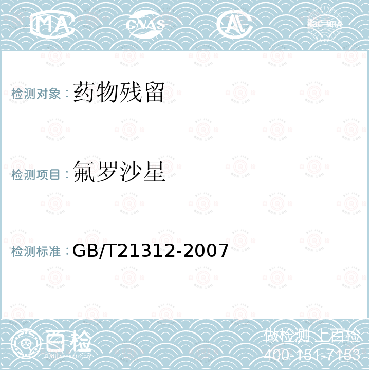 氟羅沙星 動物源性食品中14種喹諾酮藥物殘留檢測方法 液相色譜-質譜/質譜法