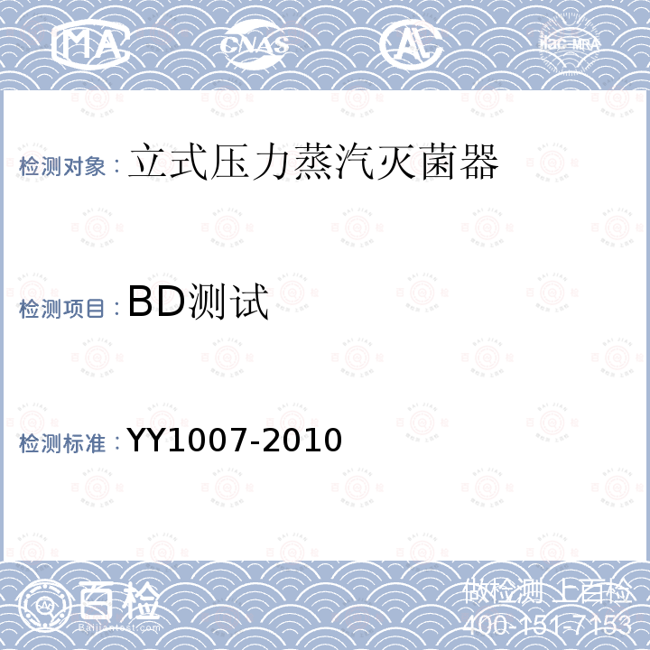 BD测试 YY 1007-2010 立式蒸汽灭菌器