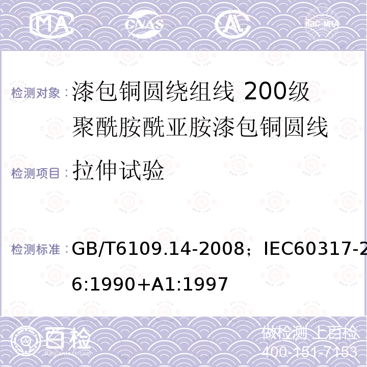 拉伸试验 GB/T 6109.14-2008 漆包圆绕组线 第14部分:200级聚酰胺酰亚胺漆包铜圆线