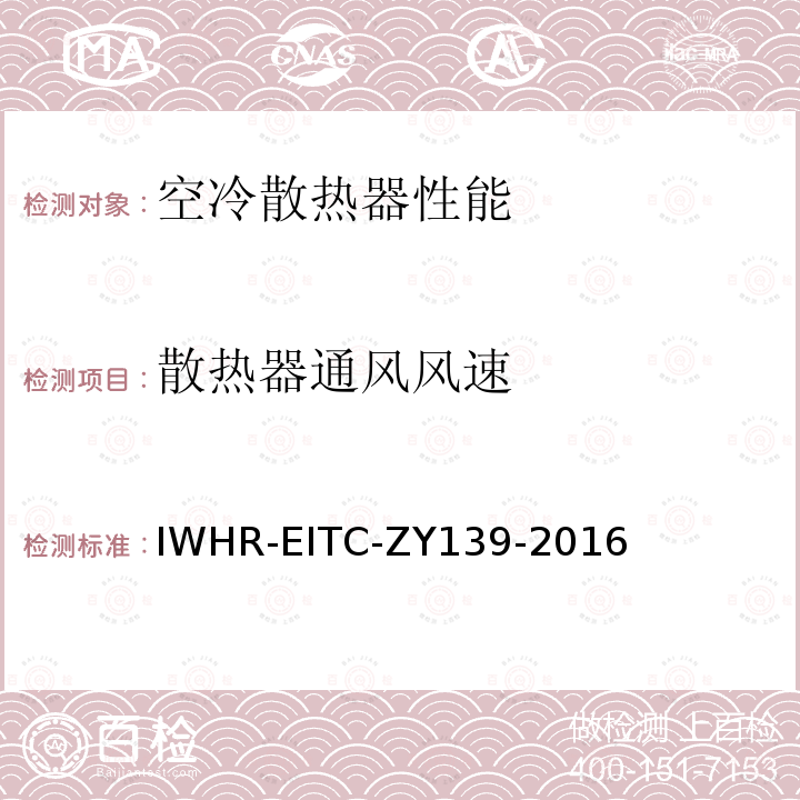 散热器通风风速 IWHR-EITC-ZY139-2016 火/核电厂空冷散热器试验方法