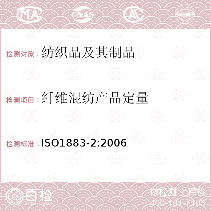 纤维混纺产品定量 ISO 1833-2-2020 纺织品 定量化学分析 第2部分:三组分纤维混合物